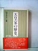天皇家の歴史 下 三一新書 854 | ねず まさし |本 | 通販 | Amazon